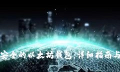 如何选择安全的以太坊钱包：详细指南与数据分