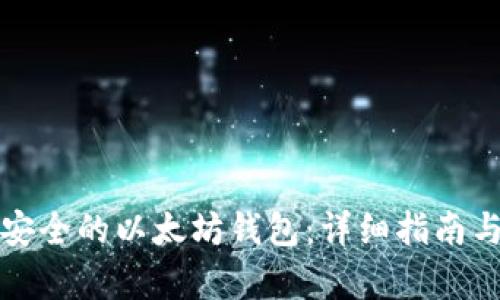如何选择安全的以太坊钱包：详细指南与数据分析