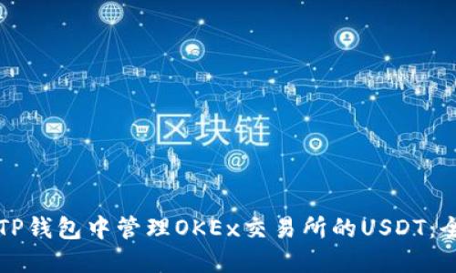 如何在TP钱包中管理OKEx交易所的USDT：全面指南