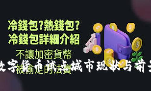天津数字货币试点城市现状与前景分析