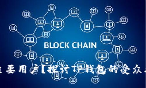 谁是TP钱包的主要用户？探讨TP钱包的受众群体与使用场景