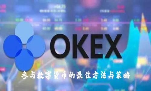 参与数字货币的最佳方法与策略