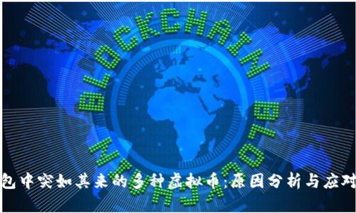 TP钱包中突如其来的多种虚拟币：原因分析与应对策略