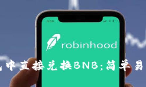 如何在TP钱包中直接兑换BNB：简单易懂的步骤指南