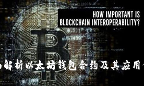 全面解析以太坊钱包合约及其应用价值