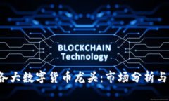 2023年各大数字货币龙头：市场分析与前景展望