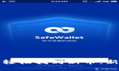 TP钱包如何轻松找到新币：新手必看指南