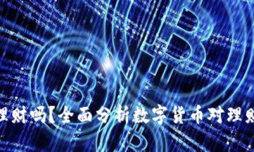 数字货币支持理财吗？全面分析数字货币对理财的影响与机会