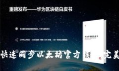 如何快速同步以太坊官方钱包：完美指南