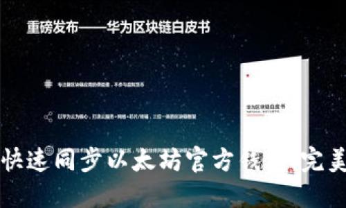 如何快速同步以太坊官方钱包：完美指南