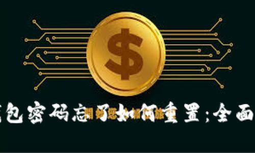 TP钱包密码忘了如何重置：全面指南
