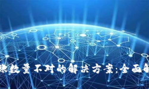 TP钱包买币到账数量不对的解决方案：全面解析与处理方法