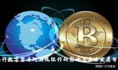 央行数字货币对传统银行的影响与未来发展分析