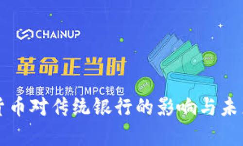 央行数字货币对传统银行的影响与未来发展分析