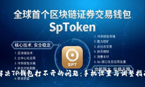 解决TP钱包打不开的问题：手机设置与调整指南