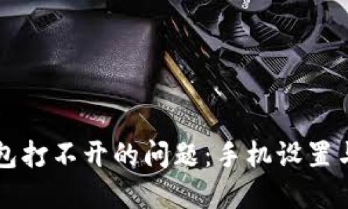 解决TP钱包打不开的问题：手机设置与调整指南