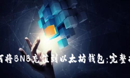 如何将BNB充值到以太坊钱包：完整指南