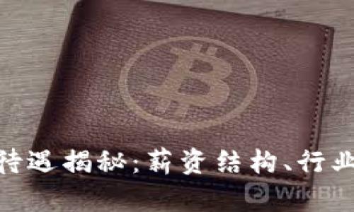 数字货币推广员待遇揭秘：薪资结构、行业前景与发展机会