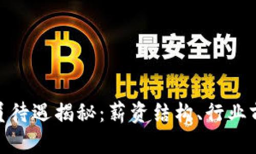 数字货币推广员待遇揭秘：薪资结构、行业前景与发展机会