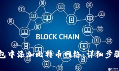 如何在TP钱包中添加比特币网络：详细步骤与注意事项