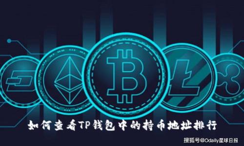 如何查看TP钱包中的持币地址排行