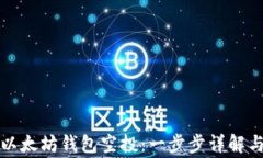 如何领取以太坊钱包空投：一步步详解与注意事