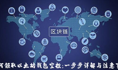 
如何领取以太坊钱包空投：一步步详解与注意事项
