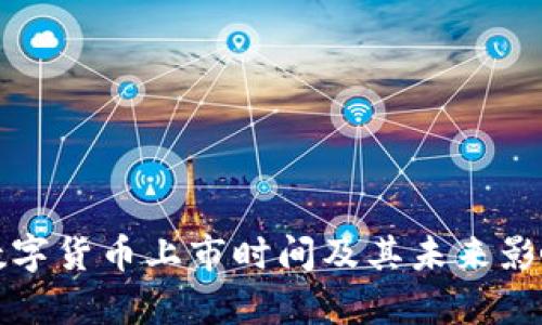 腾讯数字货币上市时间及其未来影响分析