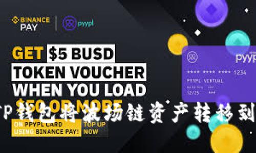 如何通过TP钱包将波场链资产转移到以太坊链？