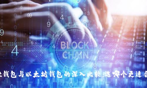 Mist钱包与以太坊钱包的深入比较：选哪个更适合你？