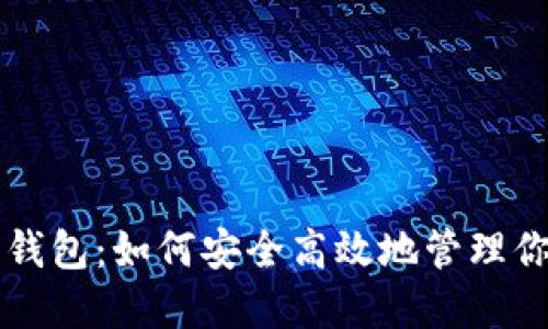 以太坊同步钱包：如何安全高效地管理你的数字资产