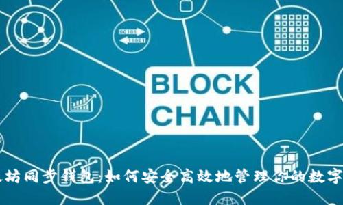 以太坊同步钱包：如何安全高效地管理你的数字资产