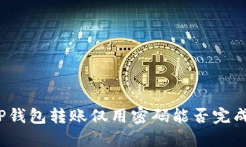 TP钱包转账仅用密码能否完成？