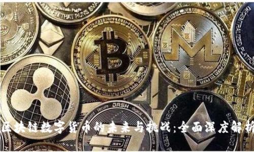 区块链数字货币的未来与挑战：全面深度解析