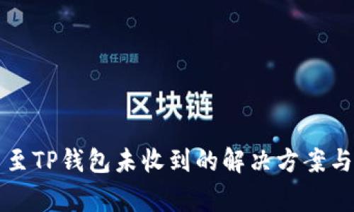 从交易所提币至TP钱包未收到的解决方案与常见原因分析