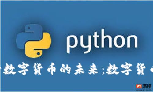 探讨NFT与央行数字货币的未来：数字货币的创新与挑战