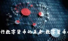 探讨NFT与央行数字货币的未来：数字货币的创新