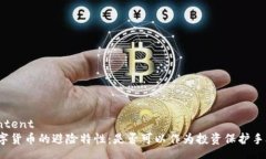 content数字货币的避险特性：是否可以作为投资保