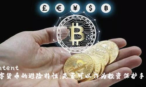 content
数字货币的避险特性：是否可以作为投资保护手段？