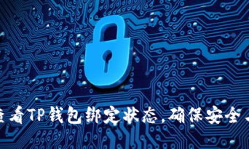 如何查看TP钱包绑定状态，确保安全与便捷