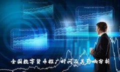 全国数字货币推广时间及其影响分析