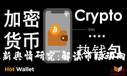 数字货币最新舆情研究：解读市场动向与公众认知
