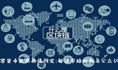 数字货币最新舆情研究：解读市场动向与公众认知