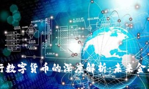 力波币与央行数字货币的深度解析：未来金融的双重力量