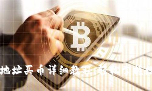 TP钱包合约地址买币详细教程：轻松掌握数字资产交易