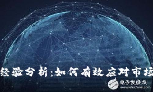 数字货币分化的经验分析：如何有效应对市场波动与风险管理