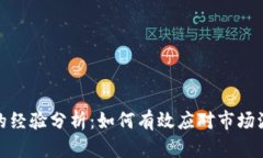 数字货币分化的经验分析：如何有效应对市场波