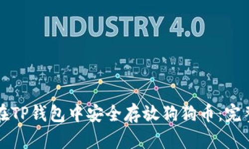 如何在TP钱包中安全存放狗狗币：完整指南