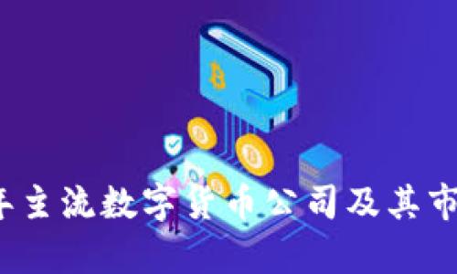 2023年主流数字货币公司及其市场分析