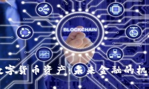 乌克兰数字货币资产：未来金融的机遇与挑战